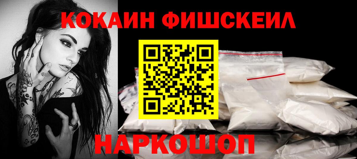 Cocaine FishScale  Кокаин 98%  COCAIN  Вход с VPN  закладки  Елец 